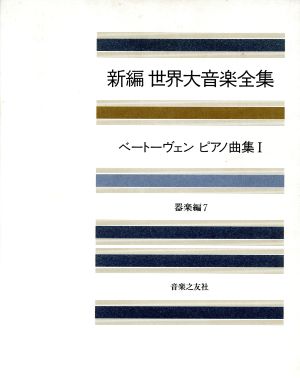 新編 世界大音楽全集 器楽編(7) ベートーヴェンピアノ曲集 1