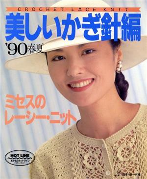 美しいかぎ針編 '90 春夏 ミセスのレーシー・ニット