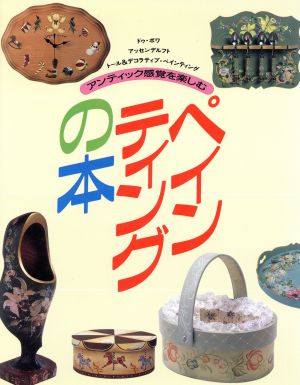 アンティック感覚を楽しむペインティングの本