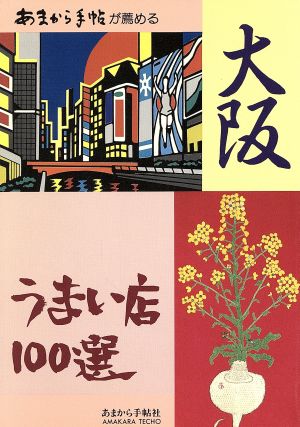 あまから手帖が薦める 大阪 うまい店100選