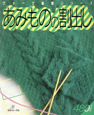 あみものの割出し ヴォーグ基礎シリーズ