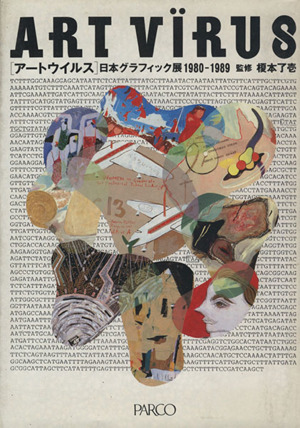 アートウイルス 日本グラフィック展1980-1989