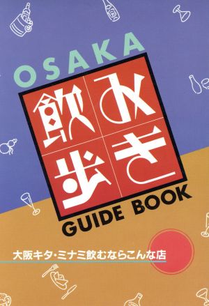 大阪 飲み歩き ガイドブック 大阪キタ・ミナミ飲むならこんな店