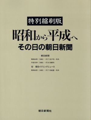 昭和から平成へ その日の朝日新聞