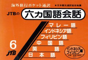 六カ国語会話 海外旅行ポケット通訳(6) インドネシア・フィリピン編