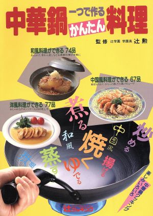 中華鍋一つで作るかんたん料理