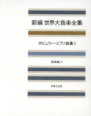 新編 世界大音楽全集 器楽編(21) ポピュラー・ピアノ曲集 Ⅰ