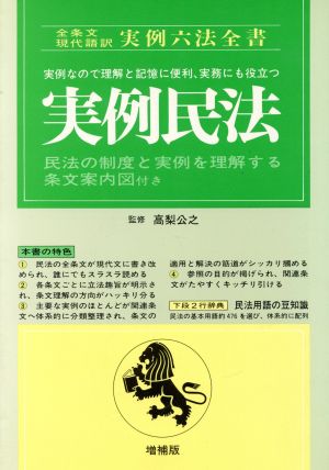 実例民法 実例六法全書