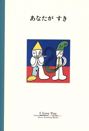 あなたがすき パルコグリーティングブックス