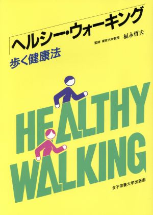 ヘルシー・ウォーキング歩く健康法