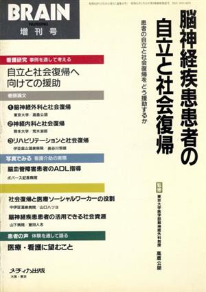 脳神経疾患患者の自立と社会復帰 患者の自立と社会復帰をどう援助するか