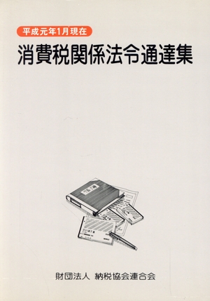 消費税関係法令通達集 平成元年1月現在