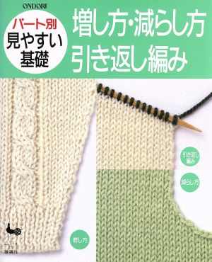 増し方・減らし方・引き返し編み パート別見やすい基礎