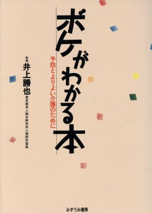 ボケがわかる本 予防とよりよい介護のために みずうみシルバーブックス