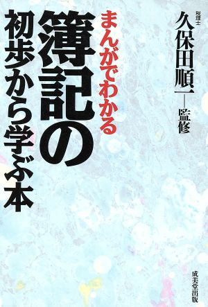 まんがでわかる簿記の初歩から学ぶ本