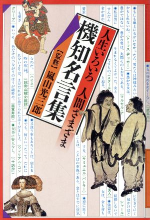 機知名言集 人生いろいろ 人間さまざま