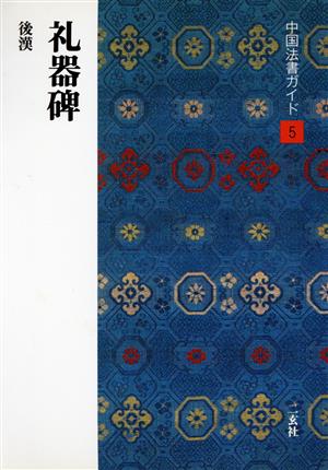 礼器碑 後漢 中国法書ガイド5