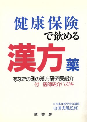 健康保険で飲める漢方薬