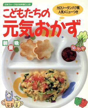 こどもたちの元気おかず 日本ヴォーグ社のお料理CLUB