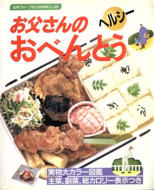 お父さんのヘルシーおべんとう 日本ヴォーグ社のお料理CLUB