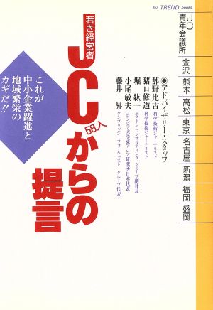 JC58人からの提言 biz TREND books