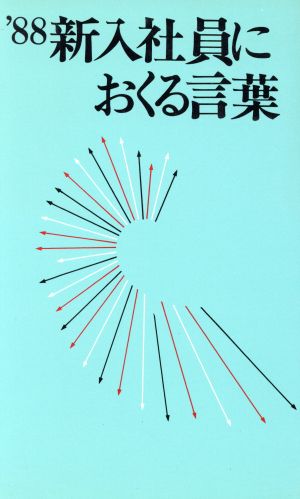 新入社員におくる言葉('88)