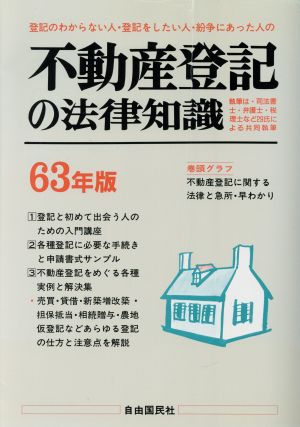 不動産登記の法律知識(63年版)