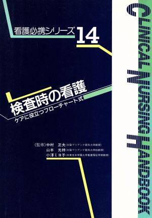 検査時の看護 ケアに役立つフローチャート式 看護必携シリーズ14