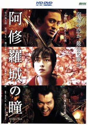 阿修羅城の瞳(HD-DVD)