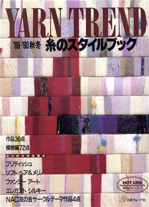 YARN TREND 糸のスタイルブック('89-'90 秋冬)