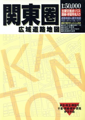 関東圏広域道路地図 広域道路地図シリーズ52