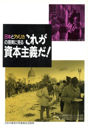 これが資本主義だ！ 日本とアメリカの現実に見る