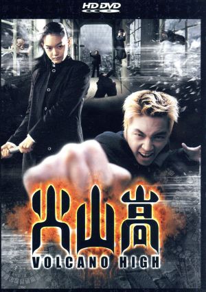 火山高(HD-DVD)