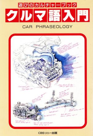 クルマ語入門 クルマ購入の必読書 遊びのカルチャーブック