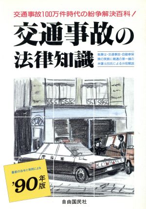 交通事故の法律知識('90年版)