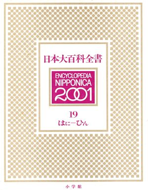 日本大百科全書(19)