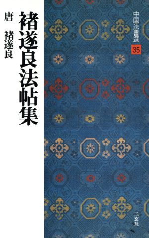 チョ遂良法帖集 唐・チョ遂良/行書 中国法書選35