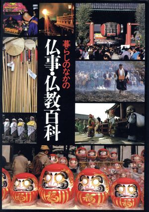 暮らしのなかの仏事・仏教百科 図説 日本仏教の世界別巻