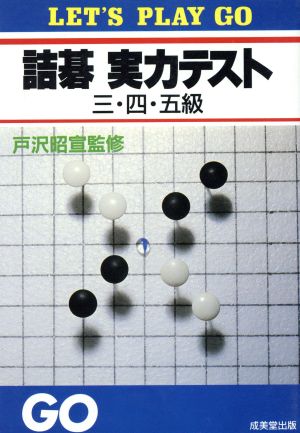 詰碁実力テスト 3・4・5級