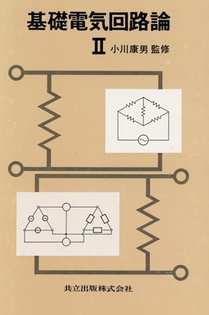 基礎電気回路論(2)