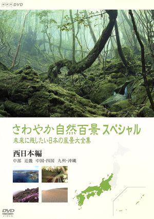 さわやか自然百景スペシャル 未来に残したい日本の風景大全集 西日本＜中部編 中国・四国編 九州・沖縄編＞