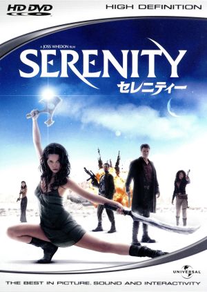 セレニティー(HD-DVD)
