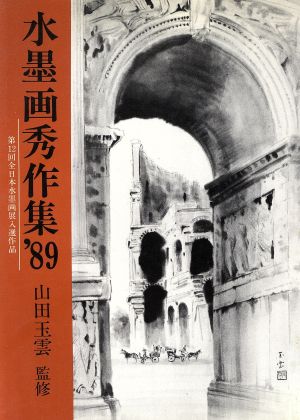 水墨画秀作集('89) 第12回全日本水墨画展入選作品