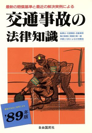 最新の賠償基準と最近の解決実例による交通事故の法律知識('89年版)