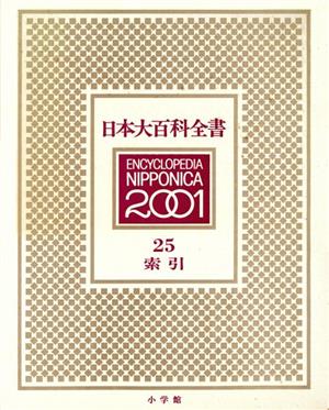 日本大百科全書(25 索引)