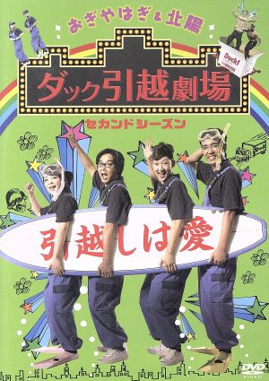 おぎやはぎ&北陽 ダック引越劇場 セカンドシーズン