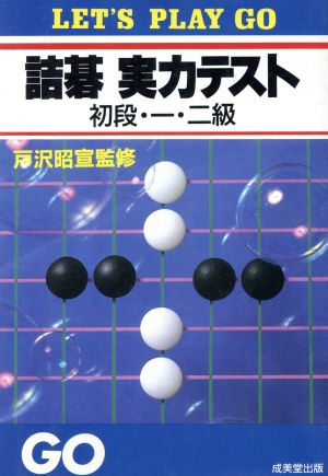 詰碁実力テスト(初段・1・2級)