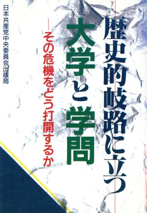 歴史的岐路に立つ大学と学問 その危機をどう打開するか