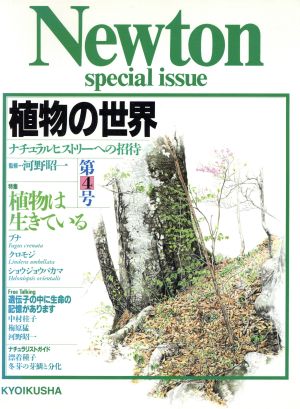 植物の世界(第4号) ナチュラルヒストリーへの招待