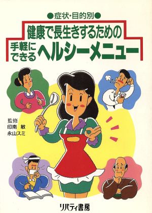 健康で長生きするための手軽にできるヘルシーメニュー(症状・目的別)